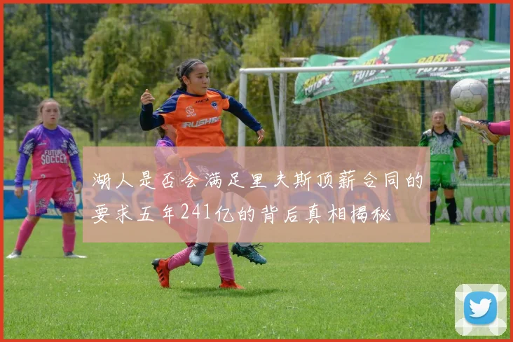 湖人是否会满足里夫斯顶薪合同的要求五年241亿的背后真相揭秘