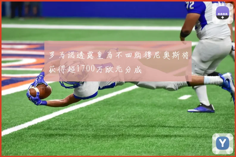 罗马诺透露皇马不回购穆尼奥斯将获得超1700万欧元分成