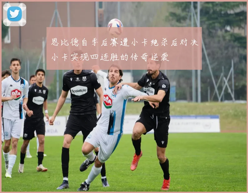 恩比德自季后赛遭小卡绝杀后对决小卡实现四连胜的传奇逆袭