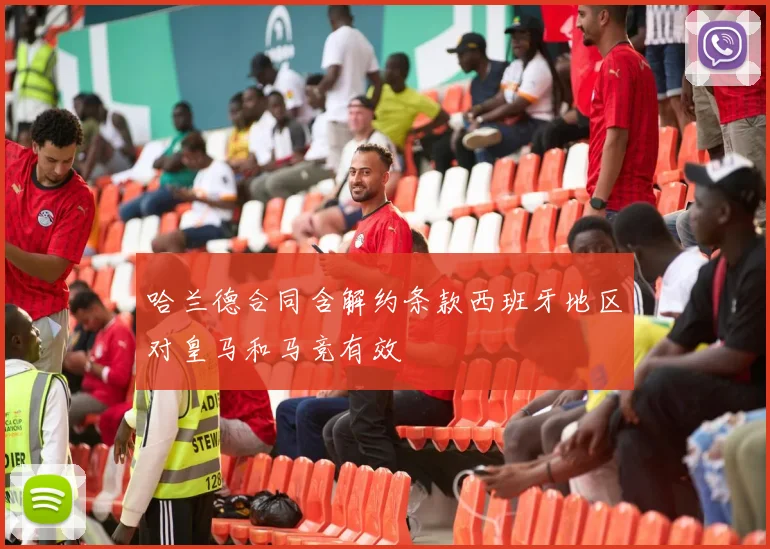 哈兰德合同含解约条款西班牙地区对皇马和马竞有效