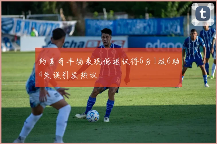 约基奇半场表现低迷仅得6分1板6助4失误引发热议
