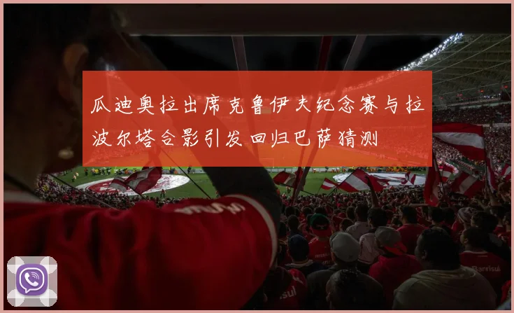 瓜迪奥拉出席克鲁伊夫纪念赛与拉波尔塔合影引发回归巴萨猜测