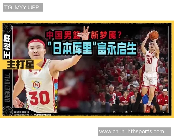 富永启生三分球表现不佳两场仅中两球目标命中率争取提升至五成 富永启生三分球表现不佳两场仅中两球目标命中率争取提升至五成